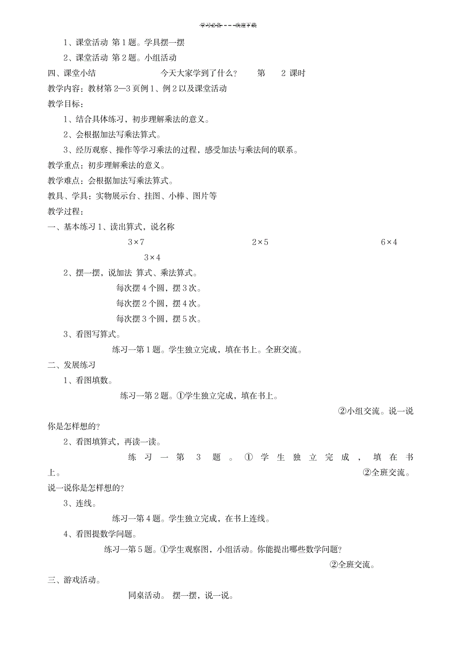 西师大版小学二年级上册数学全册教案_小学教育-小学学案_第2页