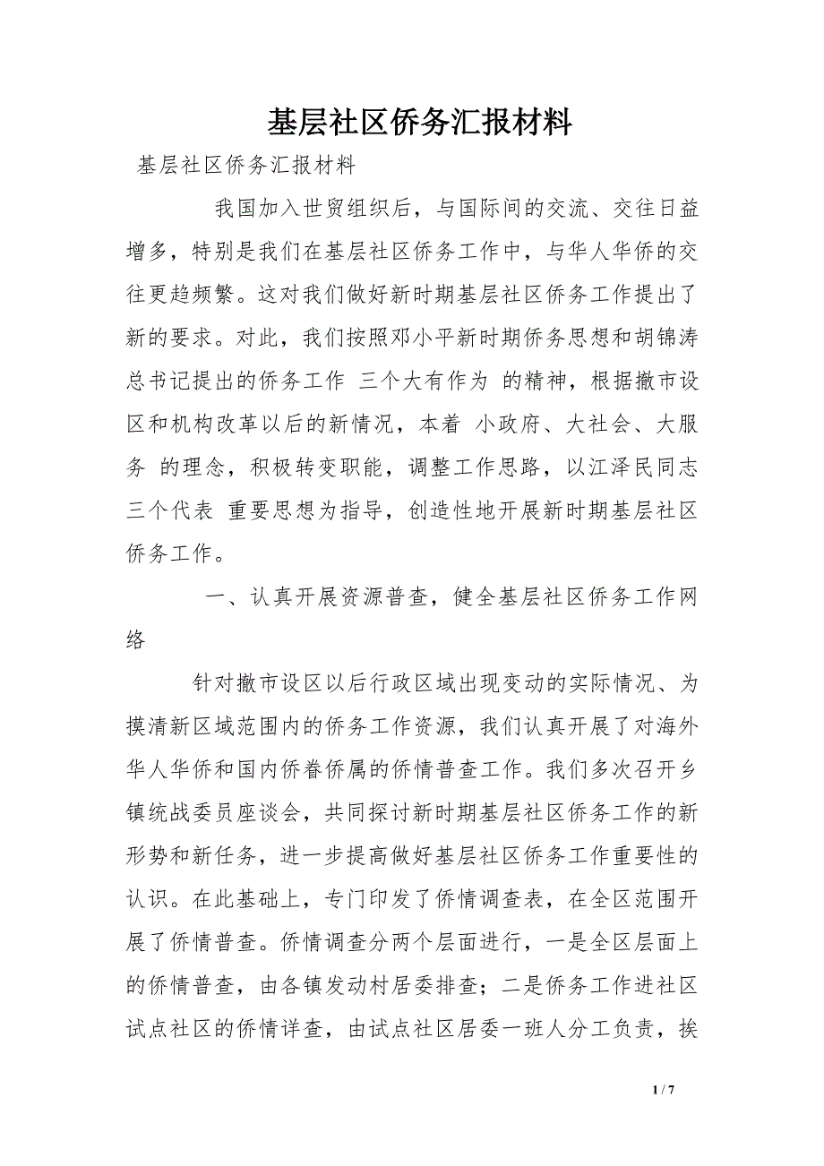 基层社区侨务汇报材料 .doc_第1页