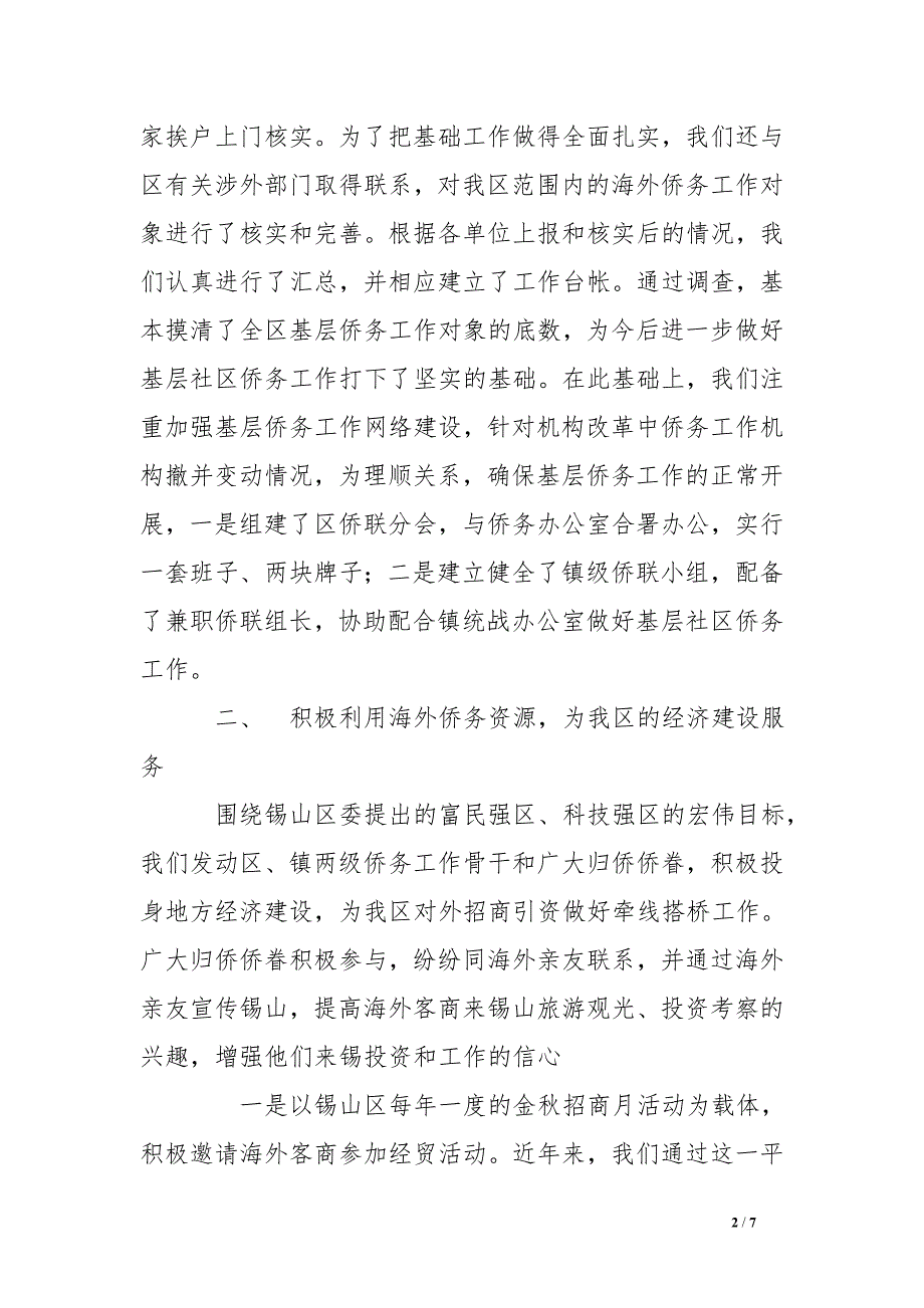 基层社区侨务汇报材料 .doc_第2页