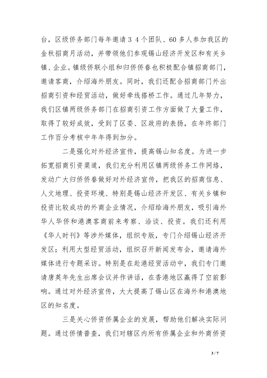 基层社区侨务汇报材料 .doc_第3页