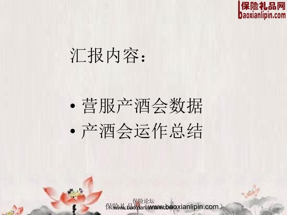 如何在营销服务部推动产酒会13页.ppt_第2页