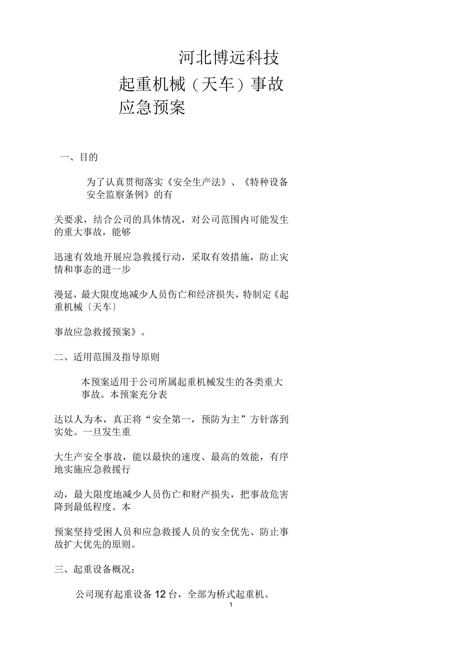 特种设备起重机械(天车)事故应急预案_第1页