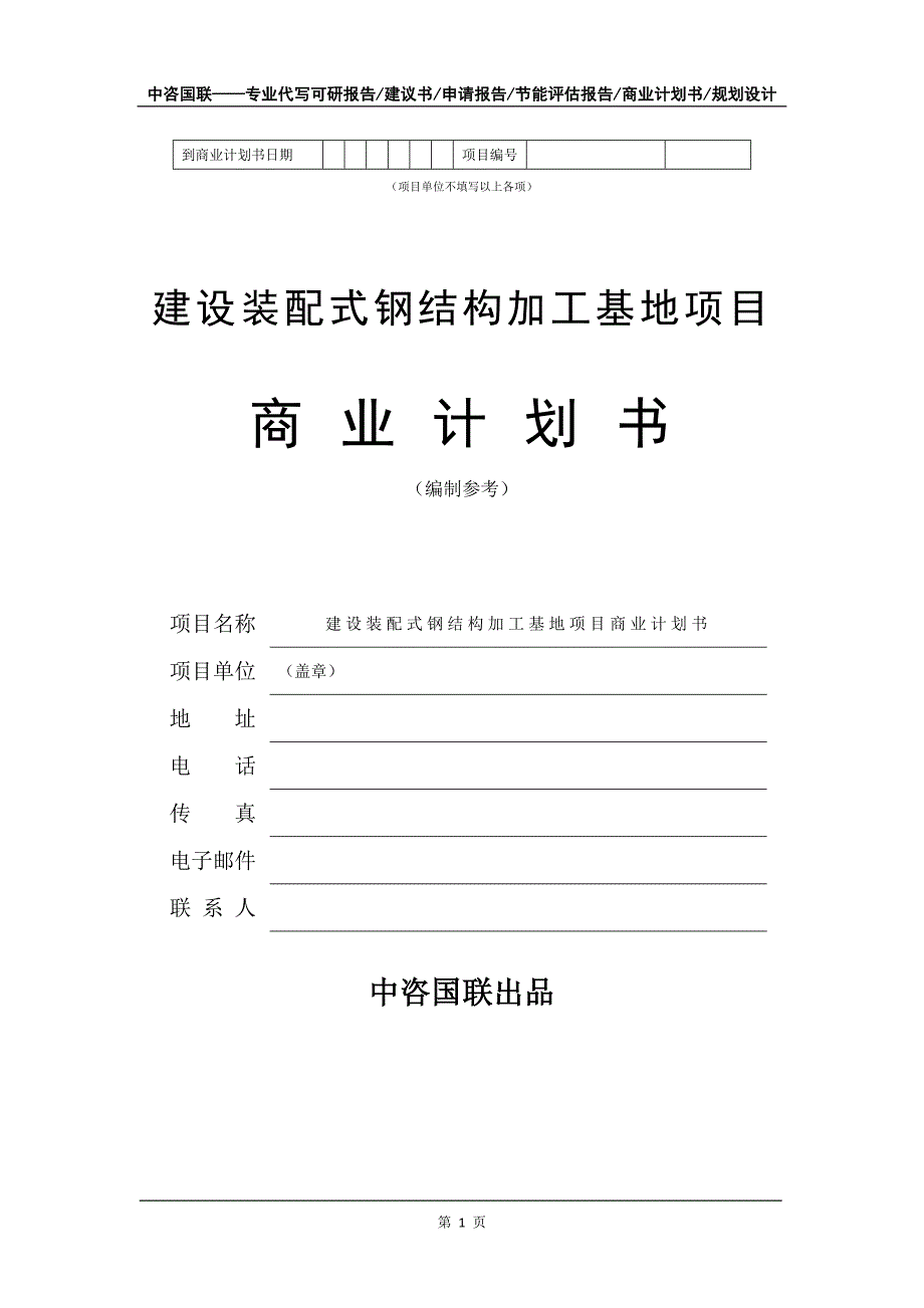 建设装配式钢结构加工基地项目商业计划书写作模板_第2页