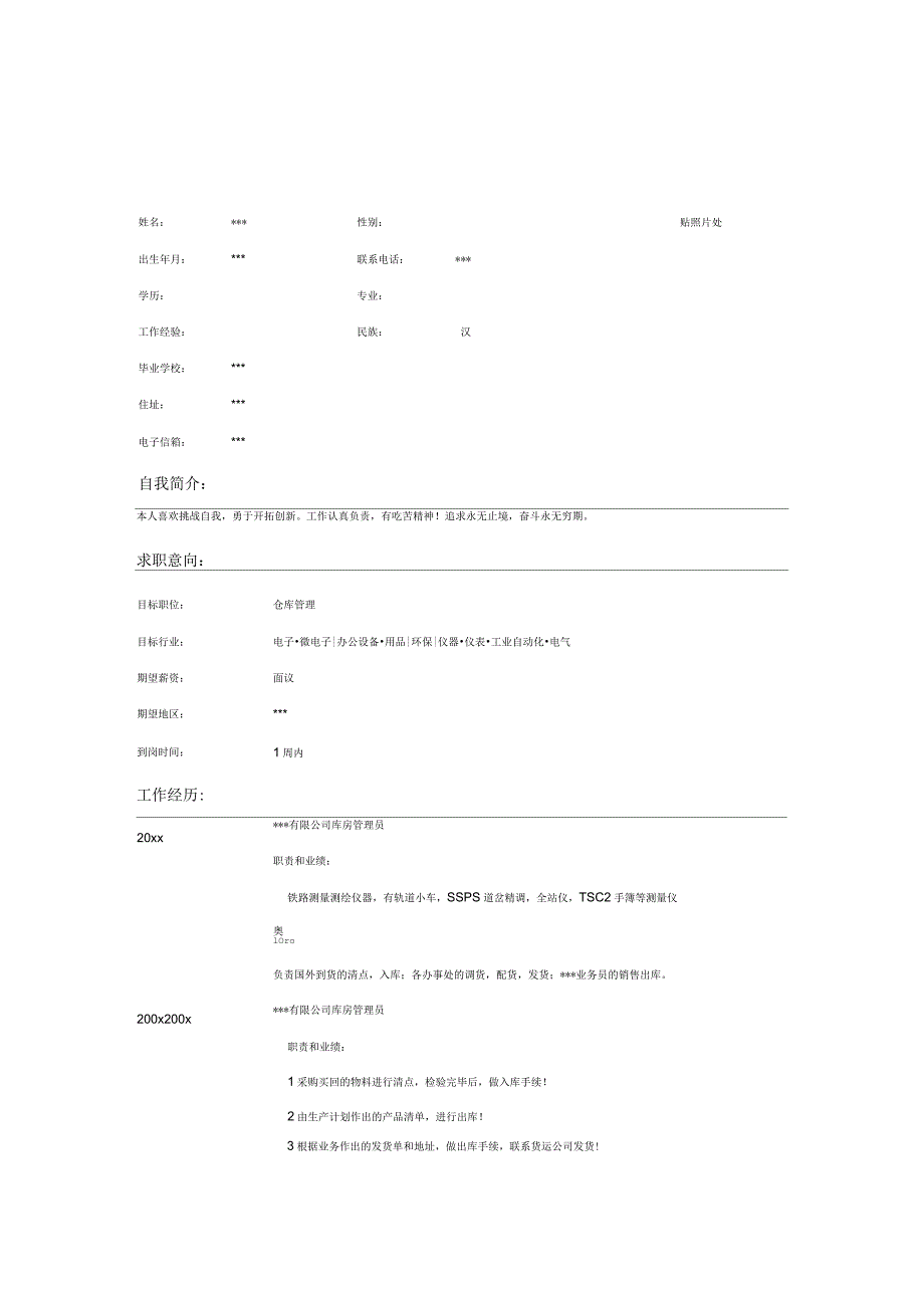 库房管理员的个人简历表格模板_第1页