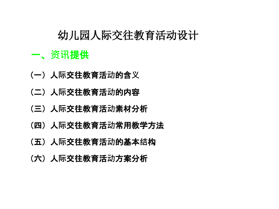 幼儿园人际交往教育活动设计_第1页