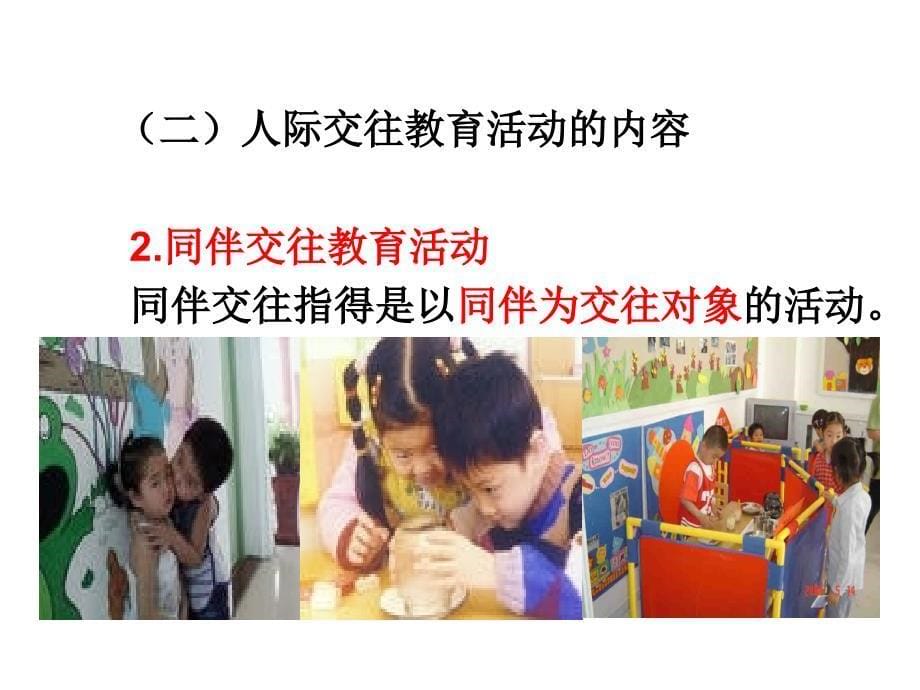 幼儿园人际交往教育活动设计_第5页