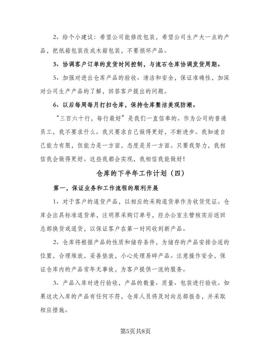 仓库的下半年工作计划（五篇）.doc_第5页