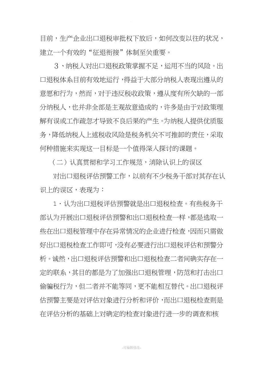 当前形势下如何开展出口退税评估预警.doc_第5页