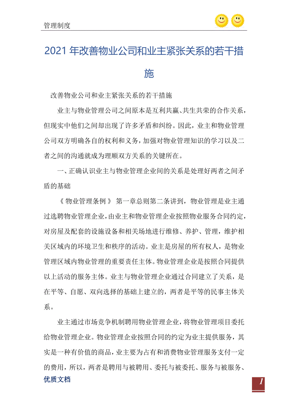 2021年改善物业公司和业主紧张关系的若干措施_第2页