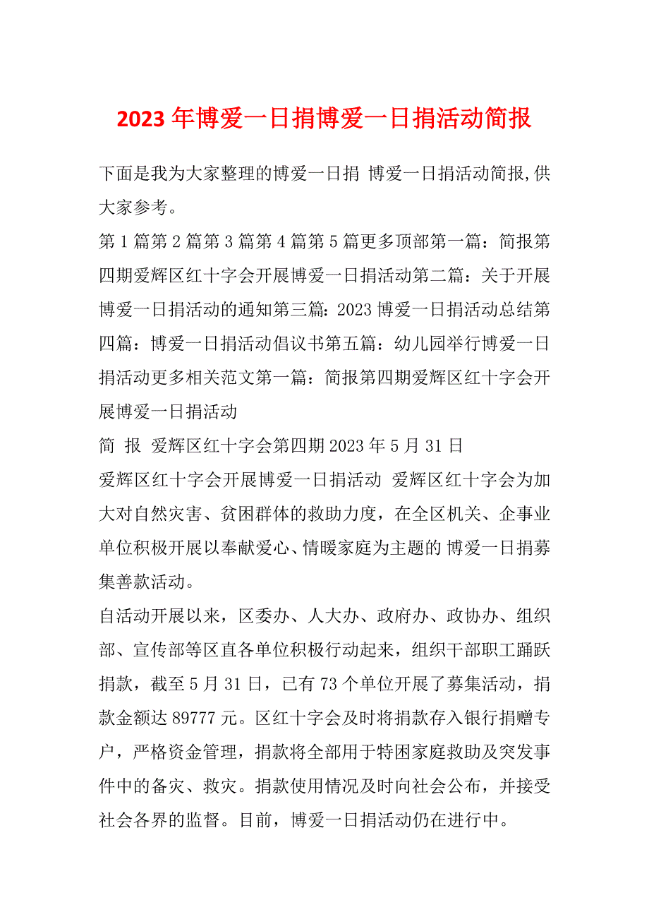 2023年博爱一日捐博爱一日捐活动简报_第1页