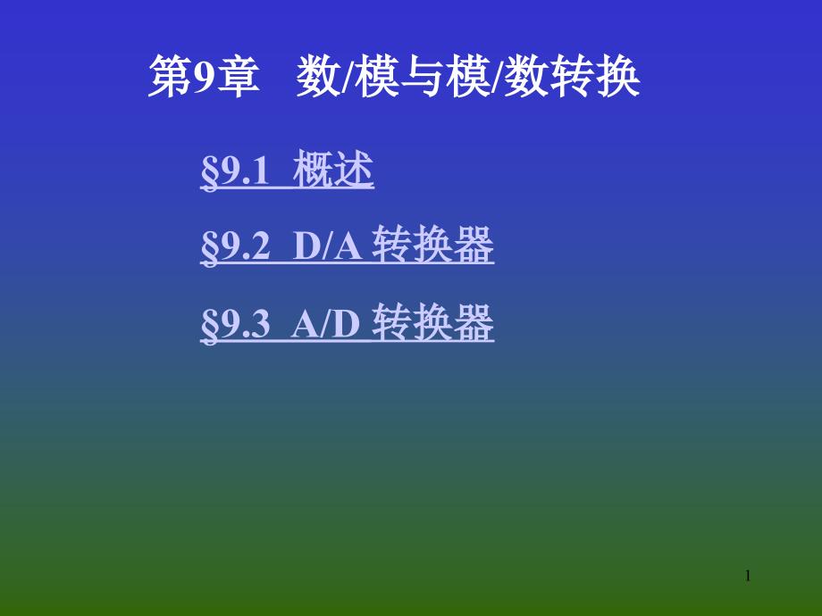 9数模与模数转换_第1页