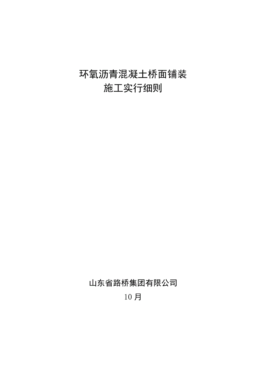 环氧沥青钢桥面铺装综合施工标准细则_第1页