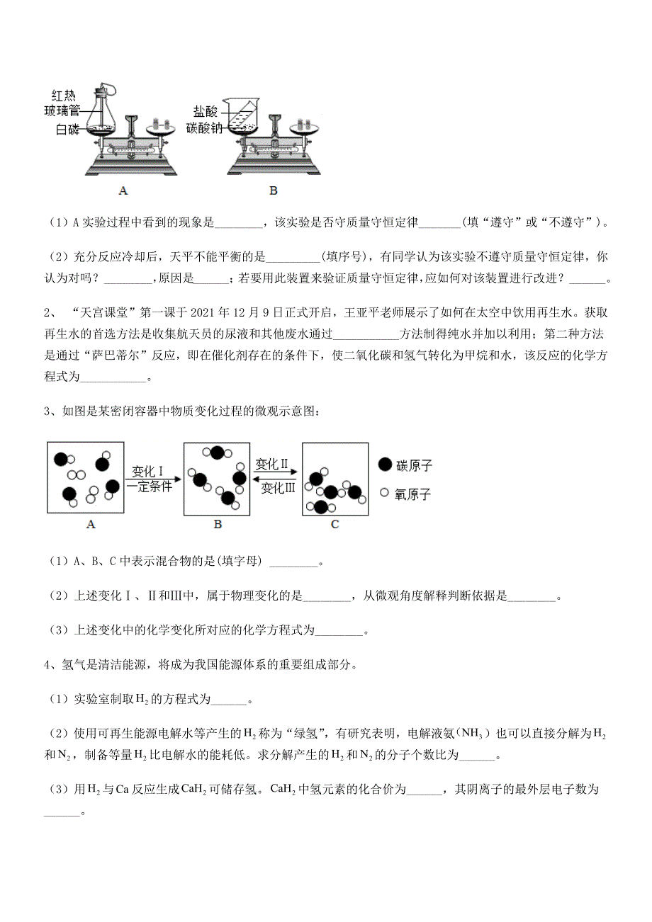 2018学年最新人教版九年级化学上册第五单元化学方程式期中考试卷(完整版).docx_第4页