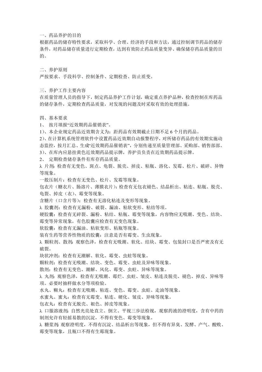 药品养护知识.doc_第1页