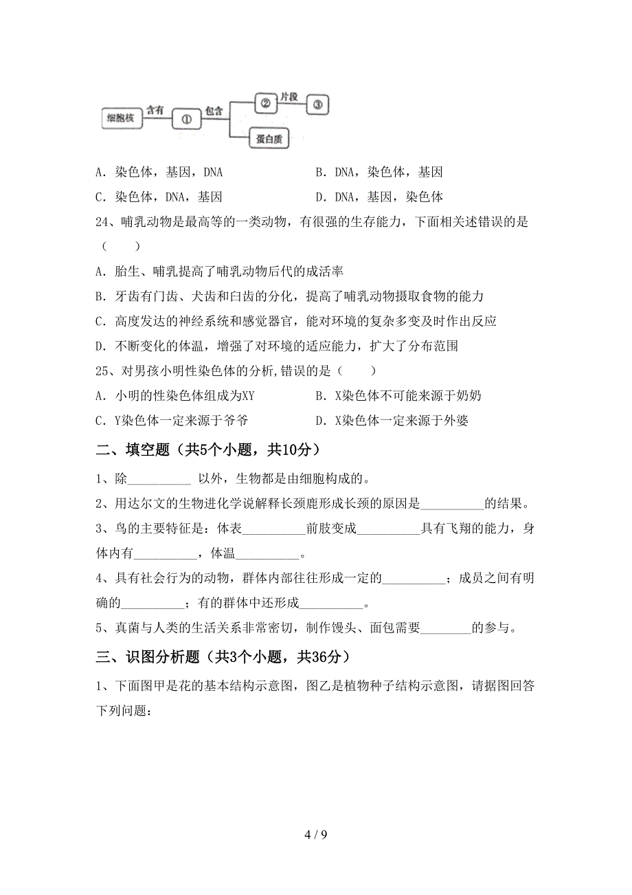 苏教版八年级生物上册期末试卷及答案【汇总】.doc_第4页