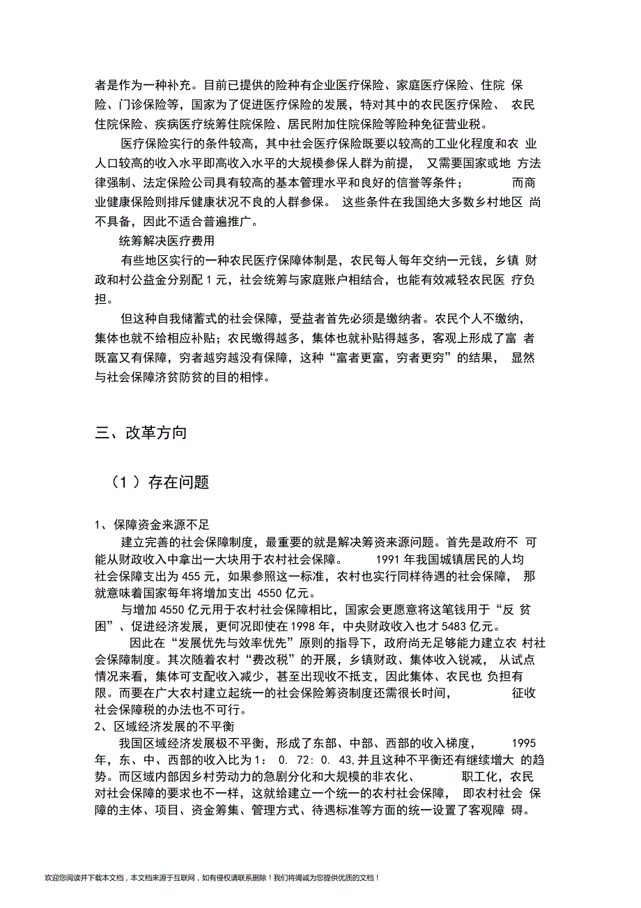 中国农村医疗保险制度_第3页