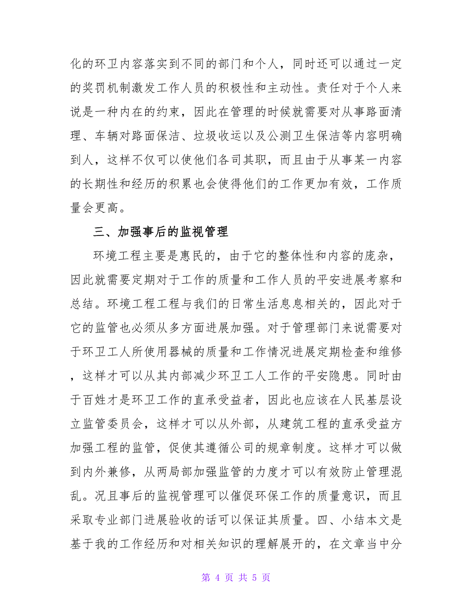 环境工程项目质量的安全管理探讨性论文.doc_第4页