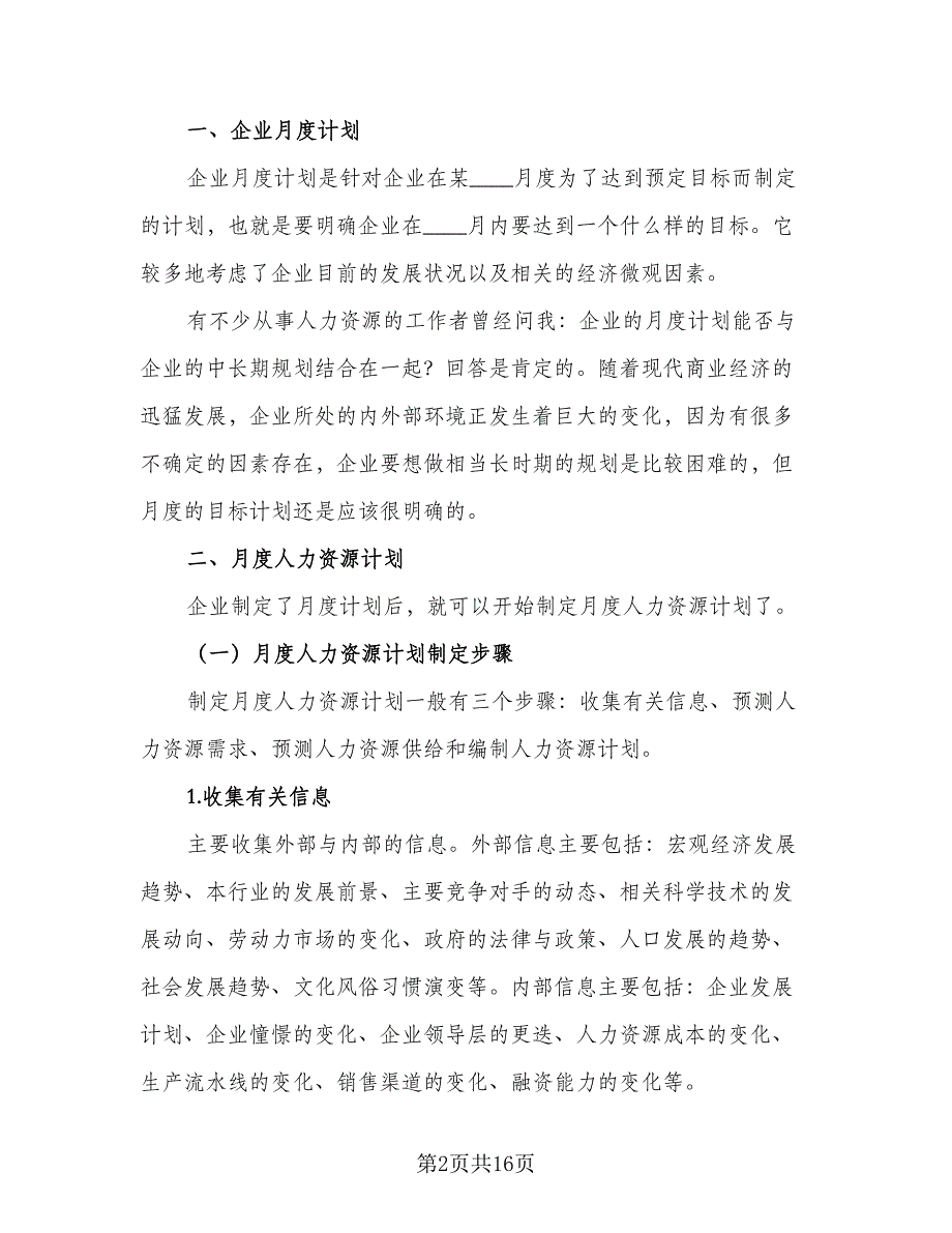 人力资源经理个人月度工作计划标准模板（四篇）_第2页