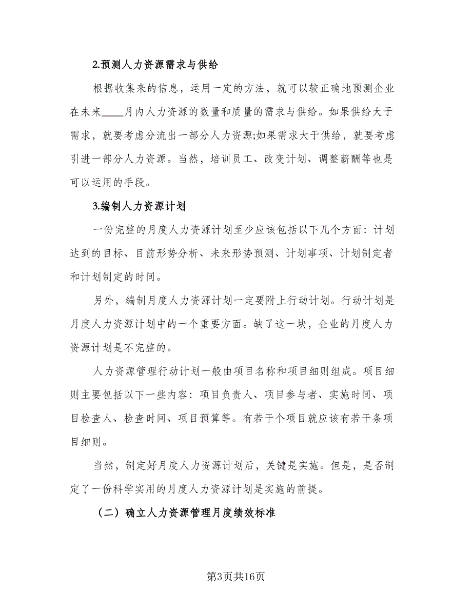 人力资源经理个人月度工作计划标准模板（四篇）_第3页