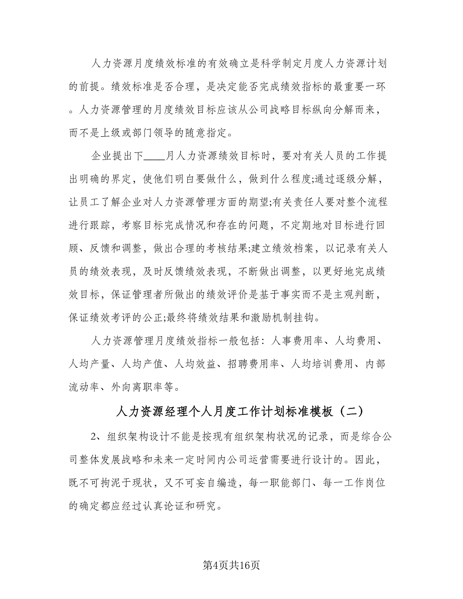 人力资源经理个人月度工作计划标准模板（四篇）_第4页