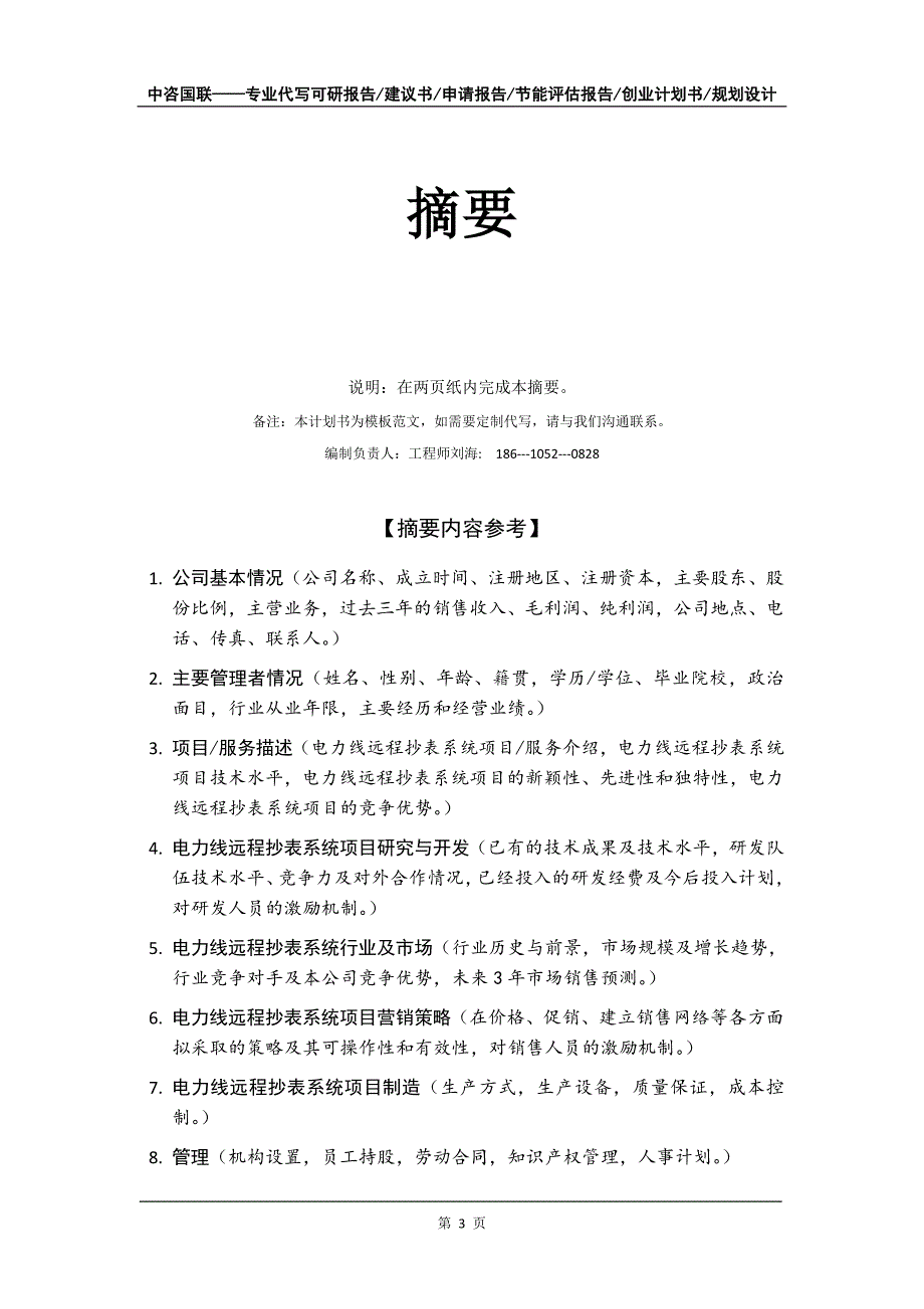 电力线远程抄表系统项目创业计划书写作模板_第4页