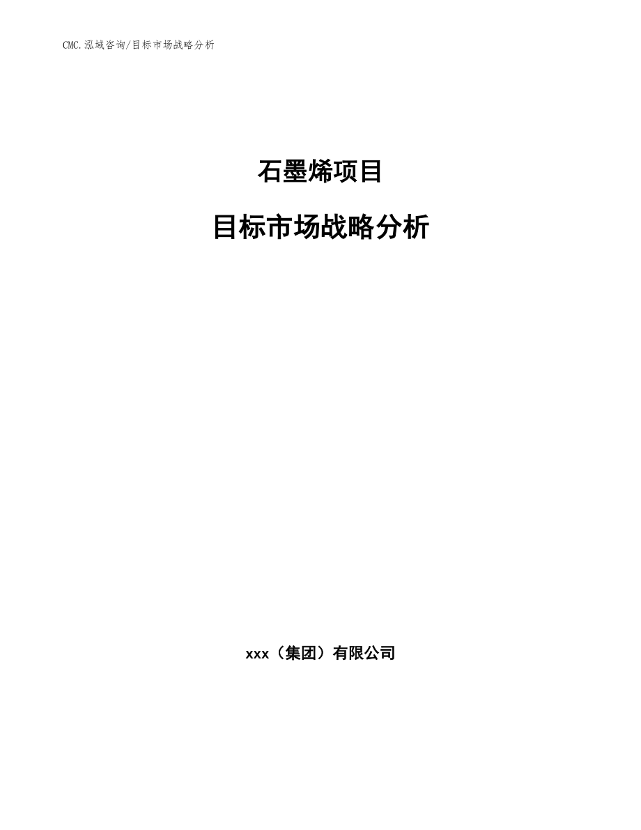 石墨烯项目目标市场战略分析(模板)_第1页