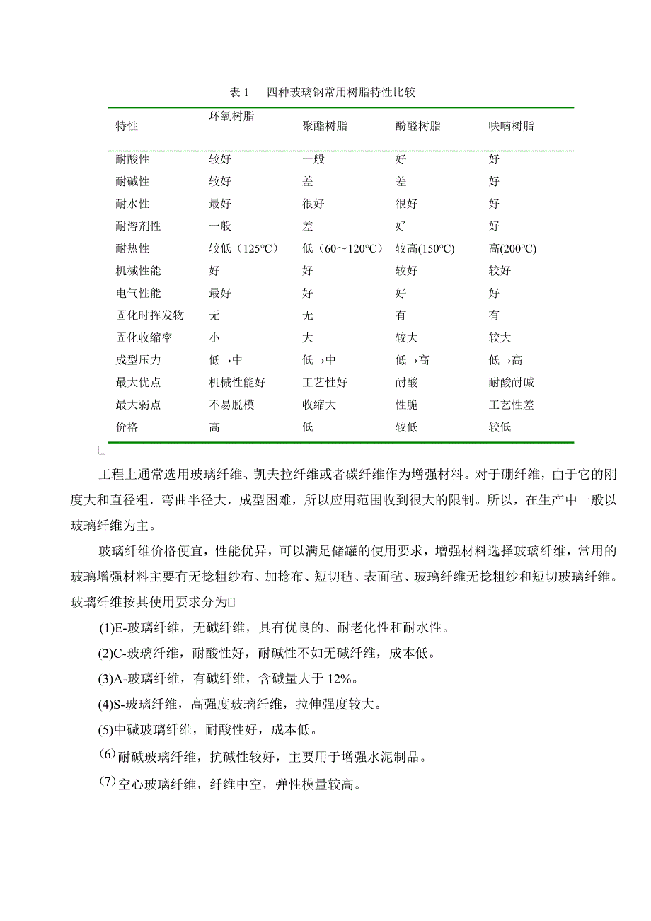 中北大学--玻璃钢卧式储罐课程设计(共24页)_第3页