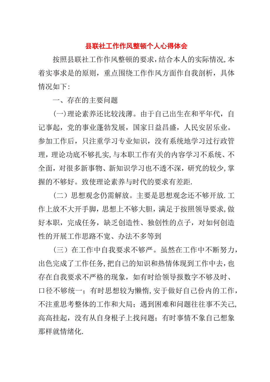 县联社工作作风整顿个人心得体会.doc_第1页