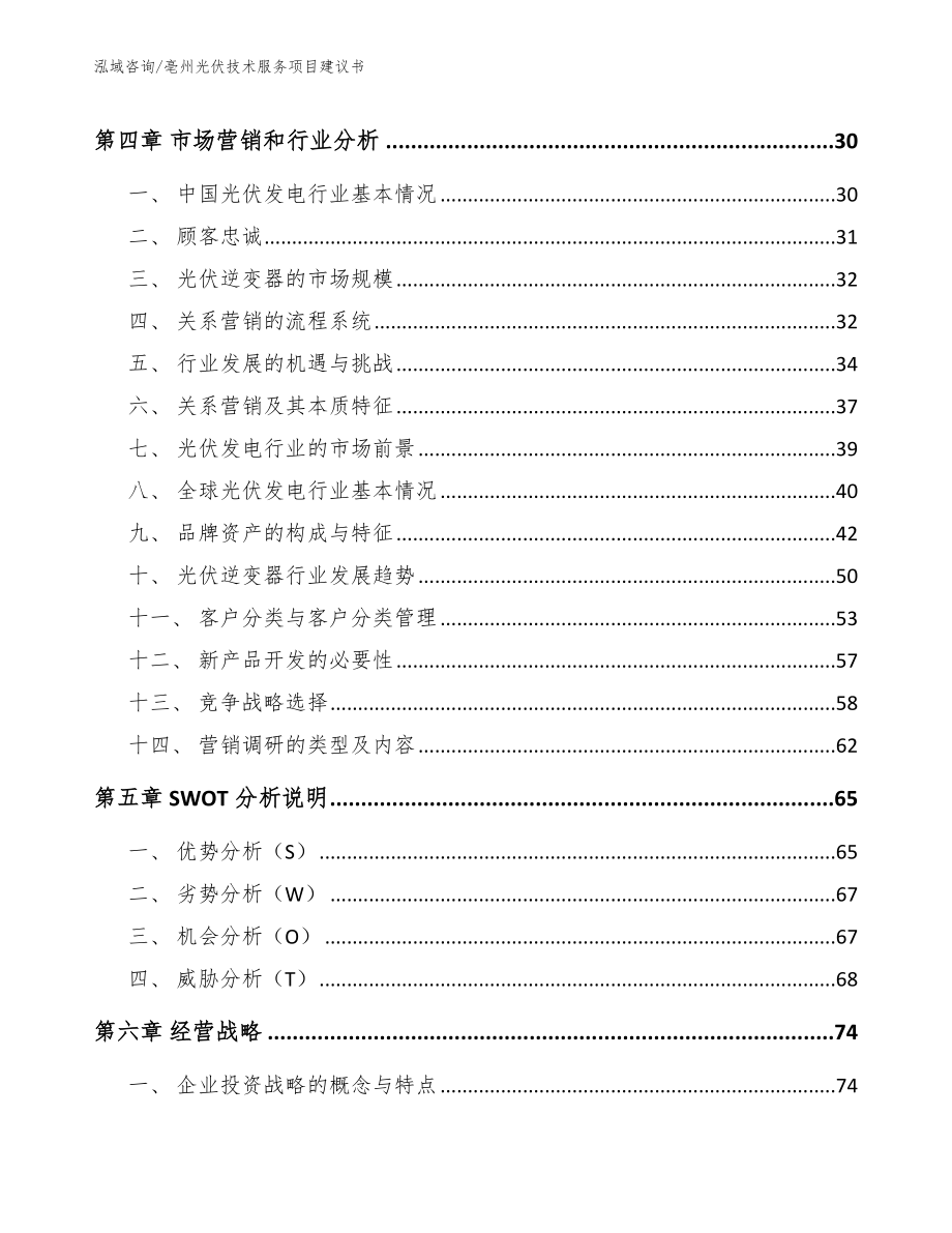 亳州光伏技术服务项目建议书_第3页
