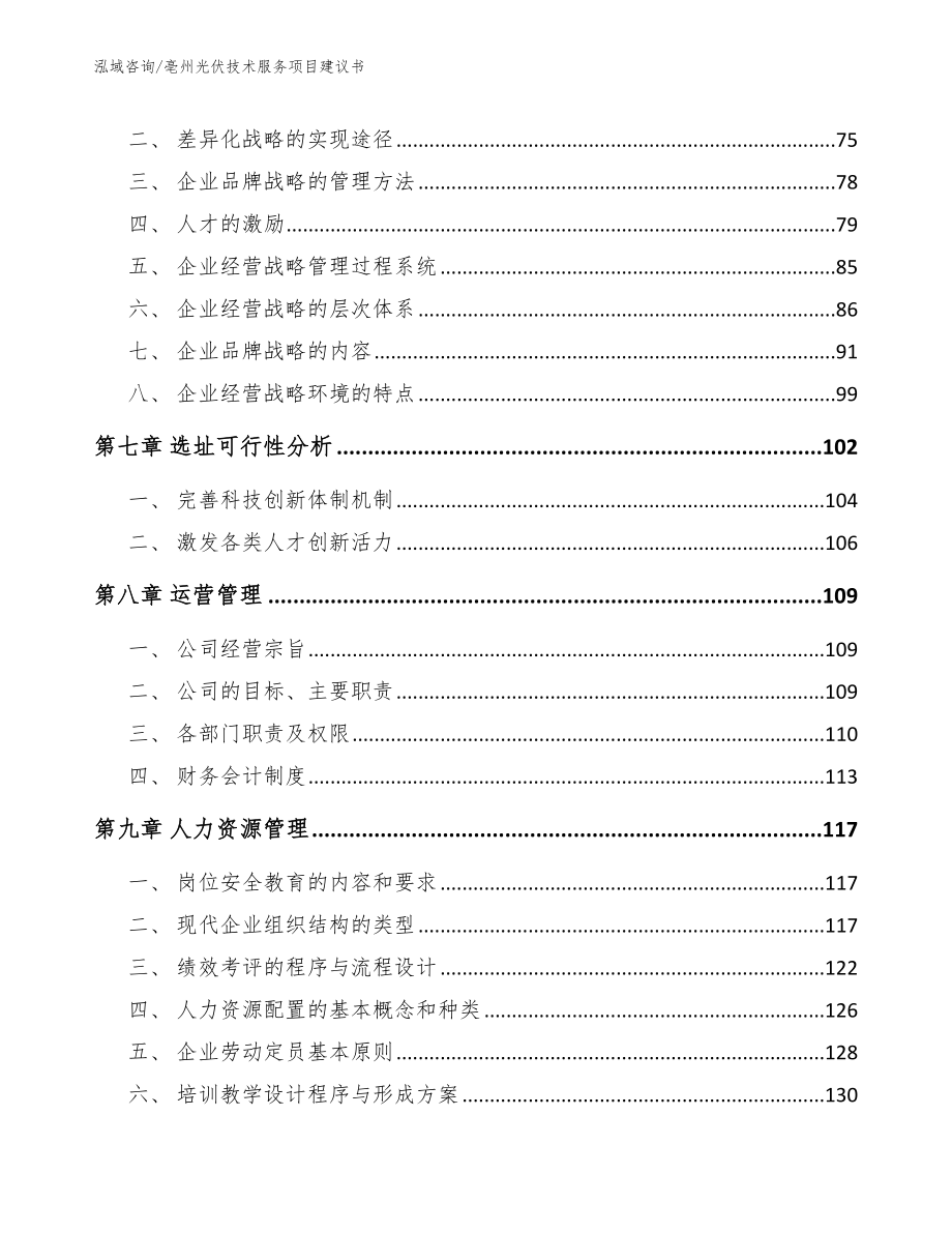 亳州光伏技术服务项目建议书_第4页