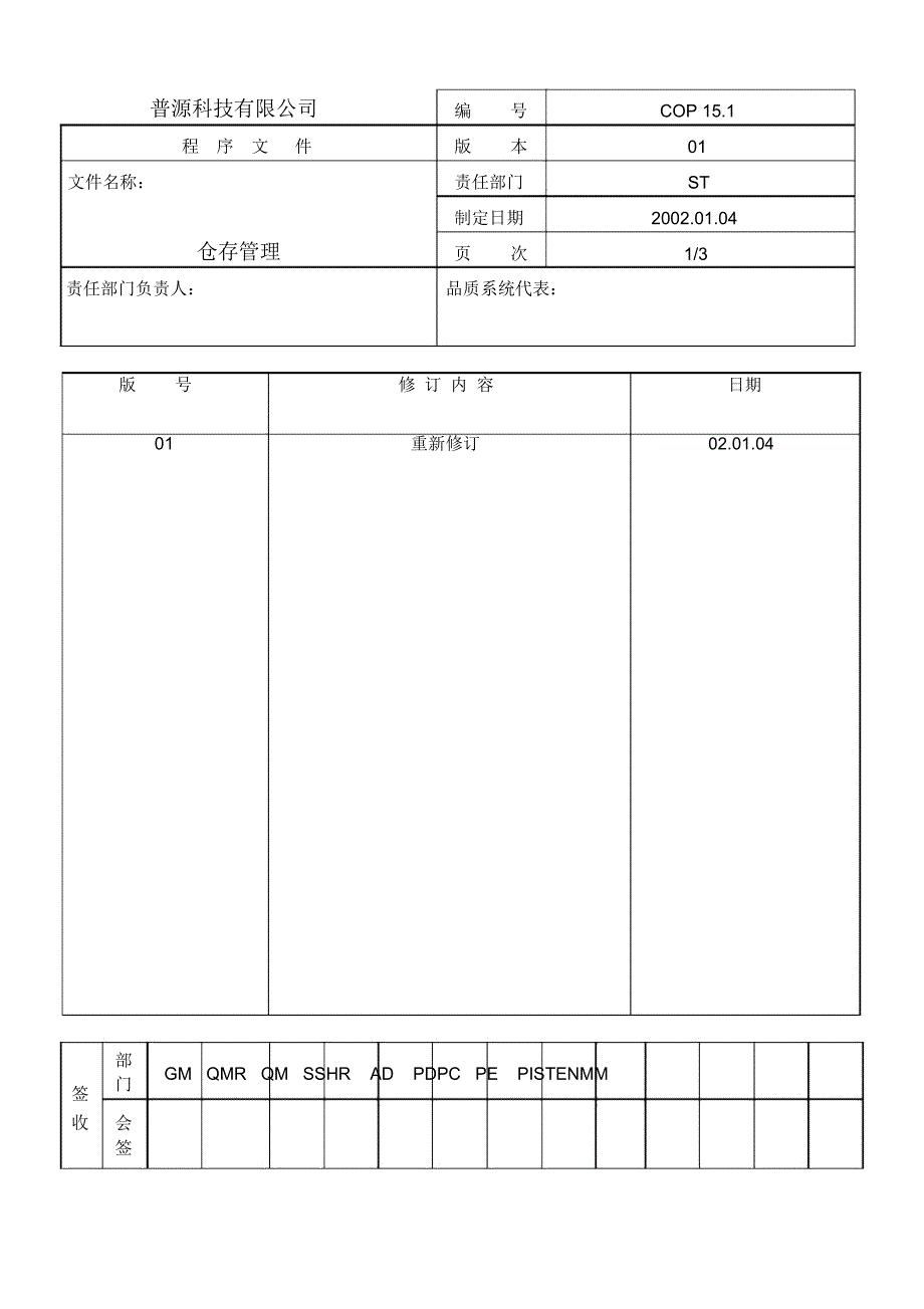 质量体系编写表格Cop15-1_第1页