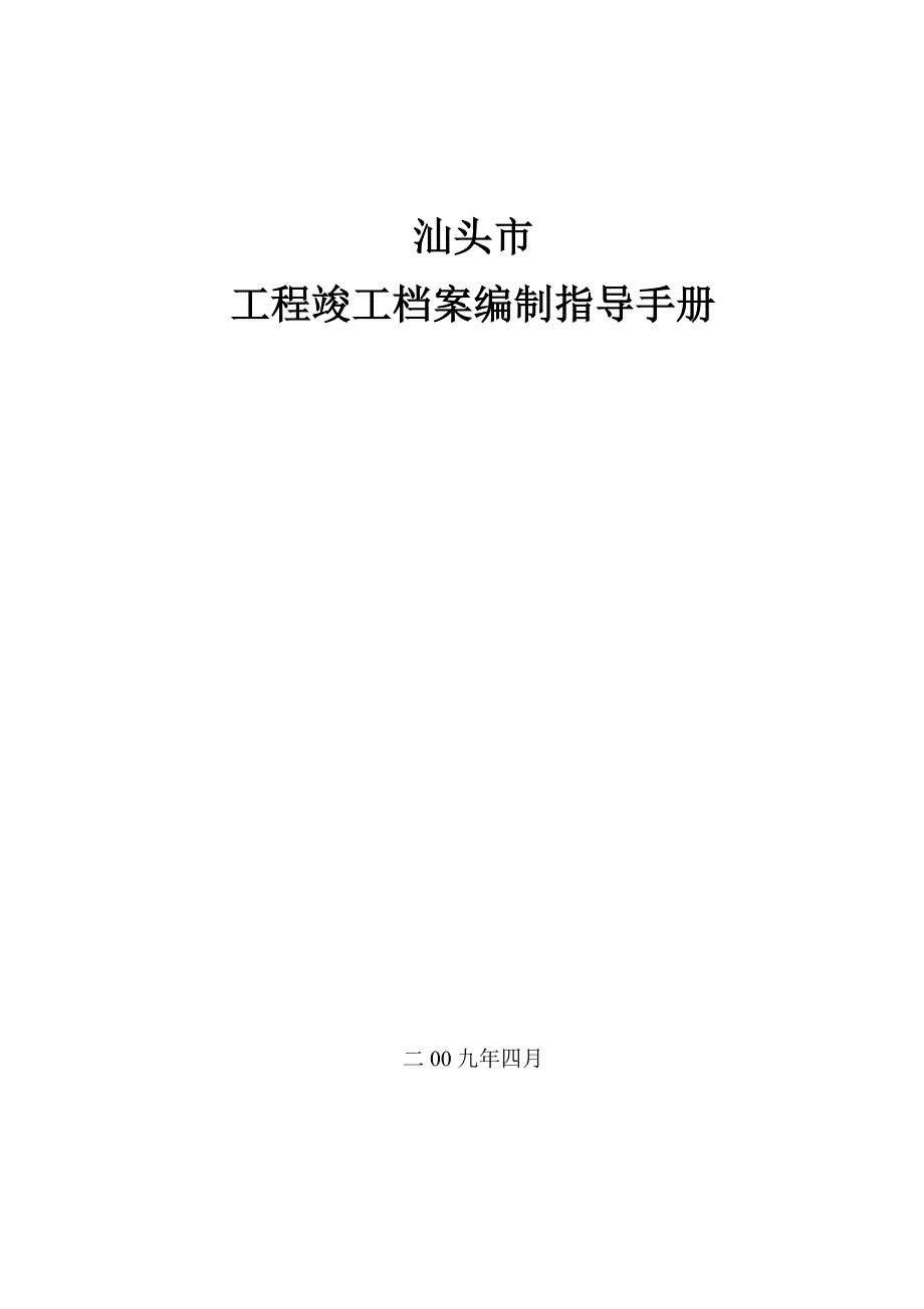 汕头市工程竣工档案编制指导手册2009版.doc_第1页