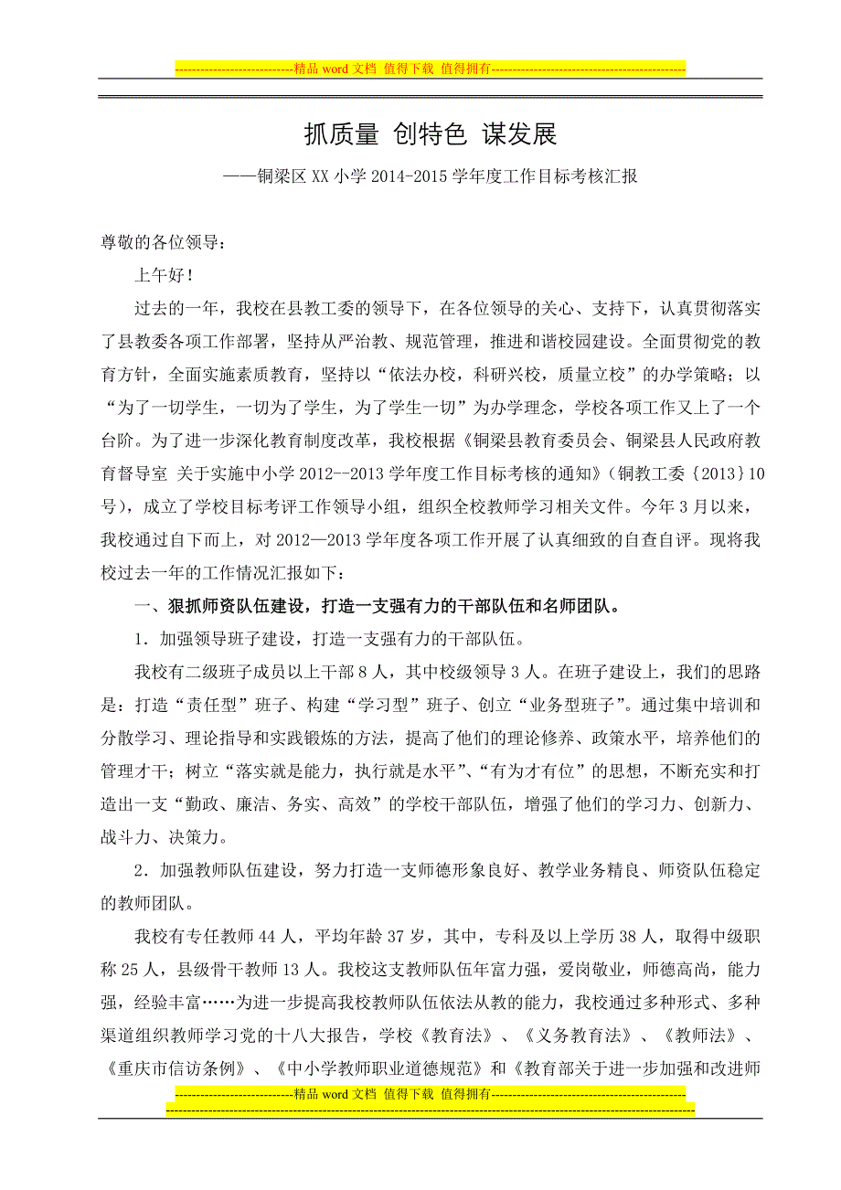 2014-2015年学校目标考核汇报材料或总结.doc_第1页