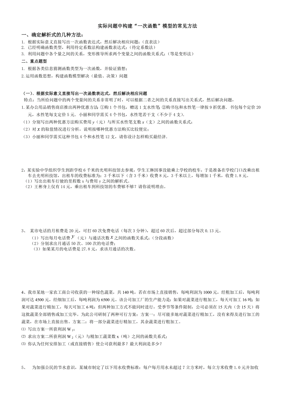 一次函数应用题分类总结整理_第1页