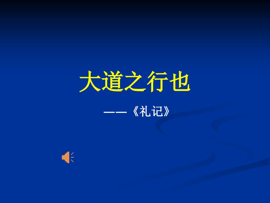 人教版八年级语文上册五单元阅读24.大道之行也研讨课件27_第1页