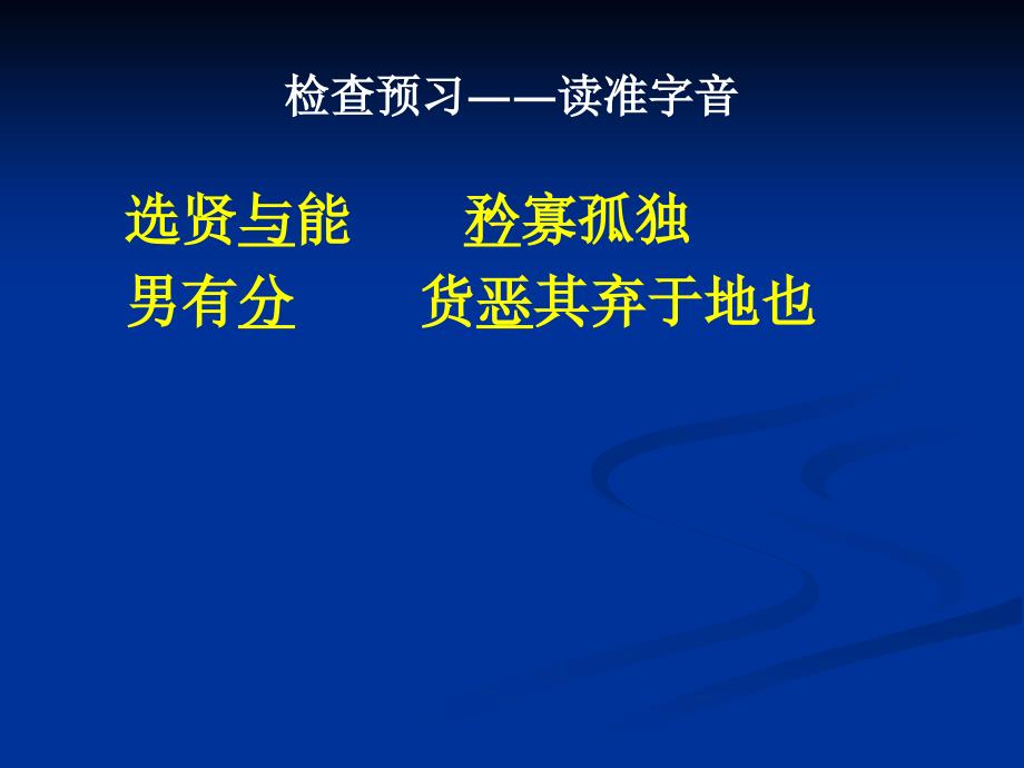 人教版八年级语文上册五单元阅读24.大道之行也研讨课件27_第2页