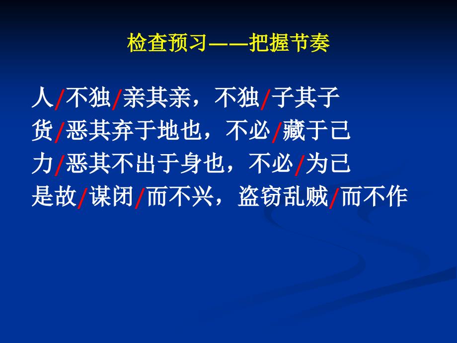 人教版八年级语文上册五单元阅读24.大道之行也研讨课件27_第4页