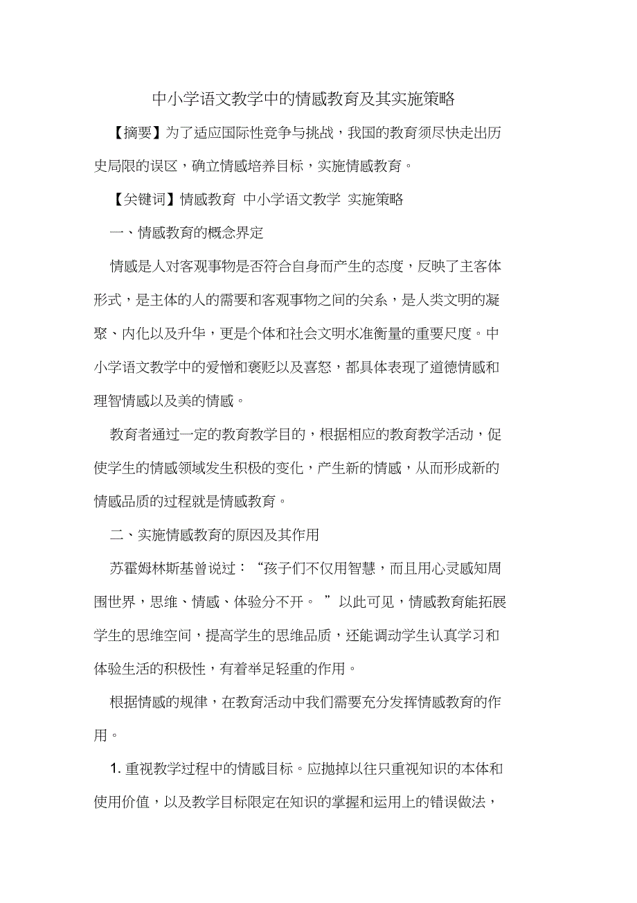 中小学语文教学中的情感教育及其实施策略_第1页