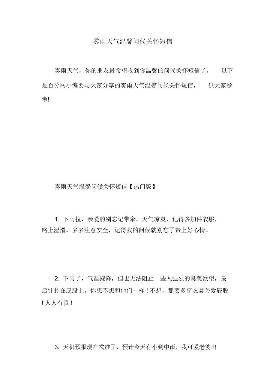 雾雨天气温馨问候关怀短信.doc_第1页
