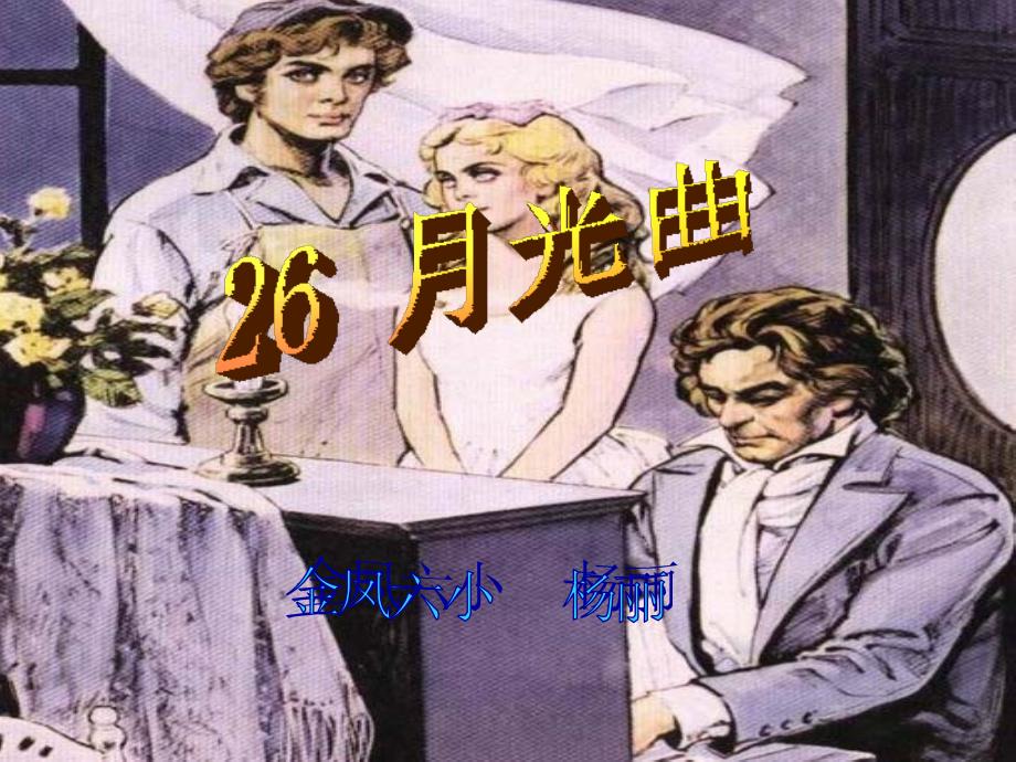 26月光曲课件杨丽_第1页