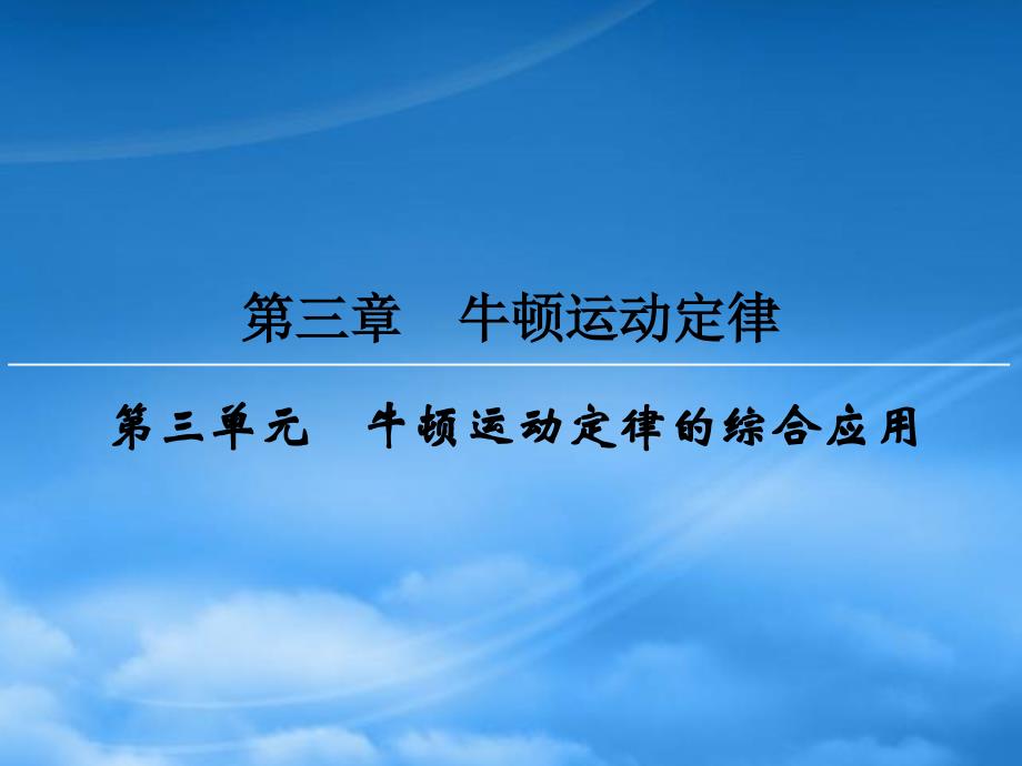 高三物理一轮复习 第3章 牛顿运动定律 3 牛顿运动定律的综合应用课件_第1页