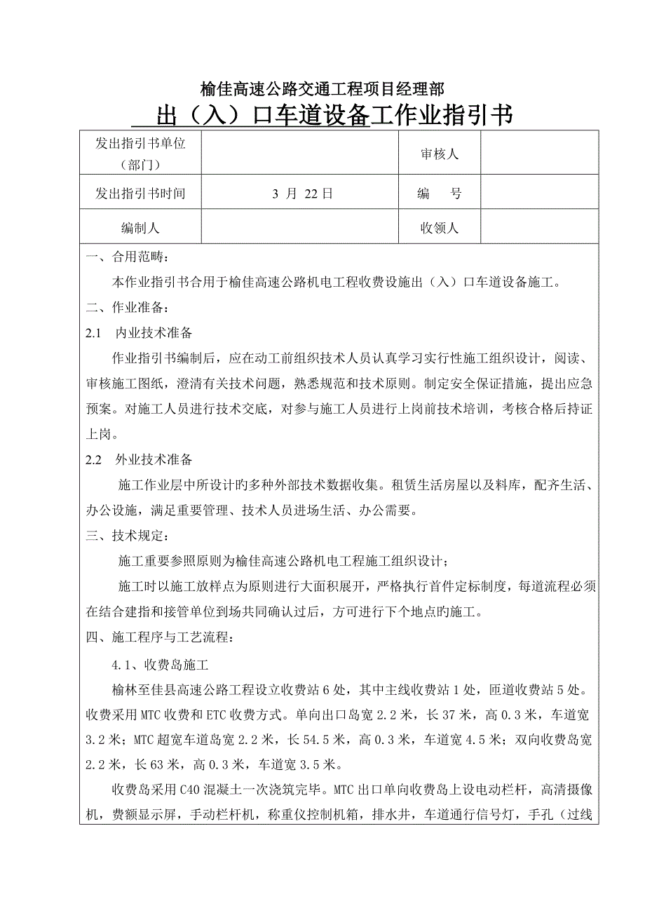 收费车道重点技术作业基础指导书_第1页