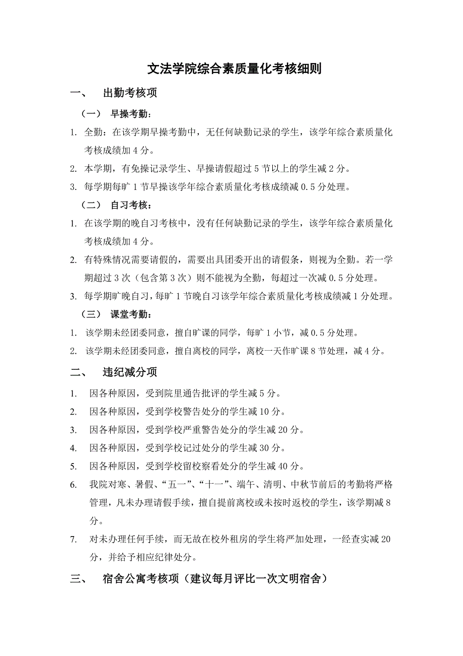 大学生综合素质量化考核细则_第1页