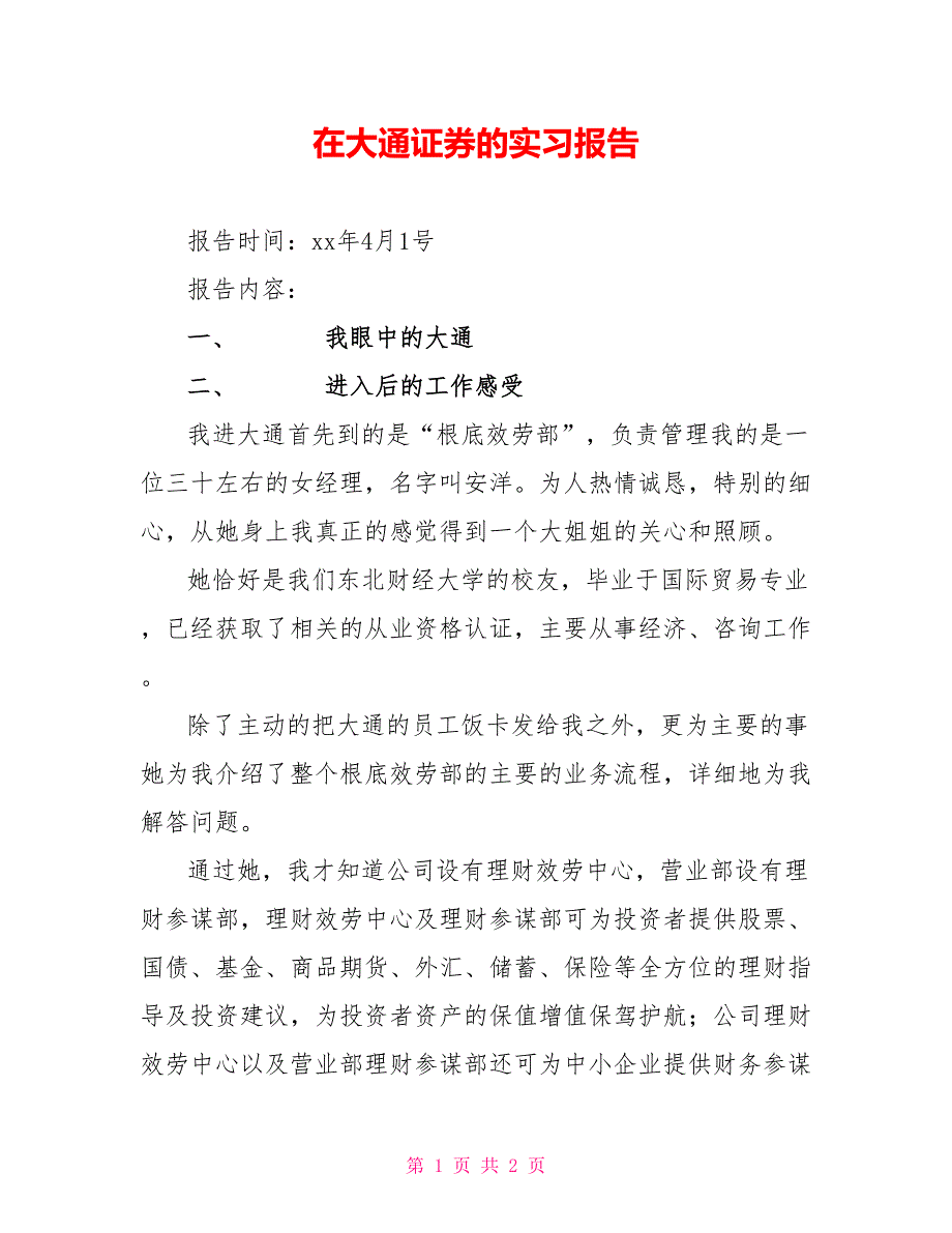 在大通证券的实习报告_第1页