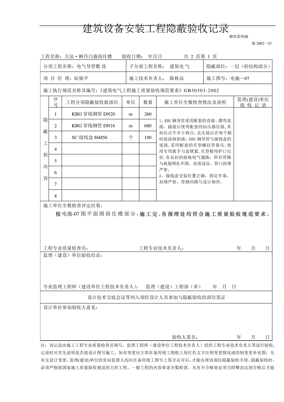 建筑设备安装工程隐蔽验收记录_第1页