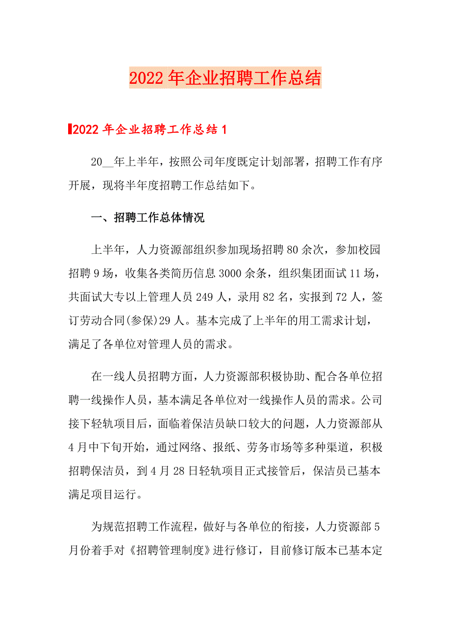 2022年企业招聘工作总结_第1页