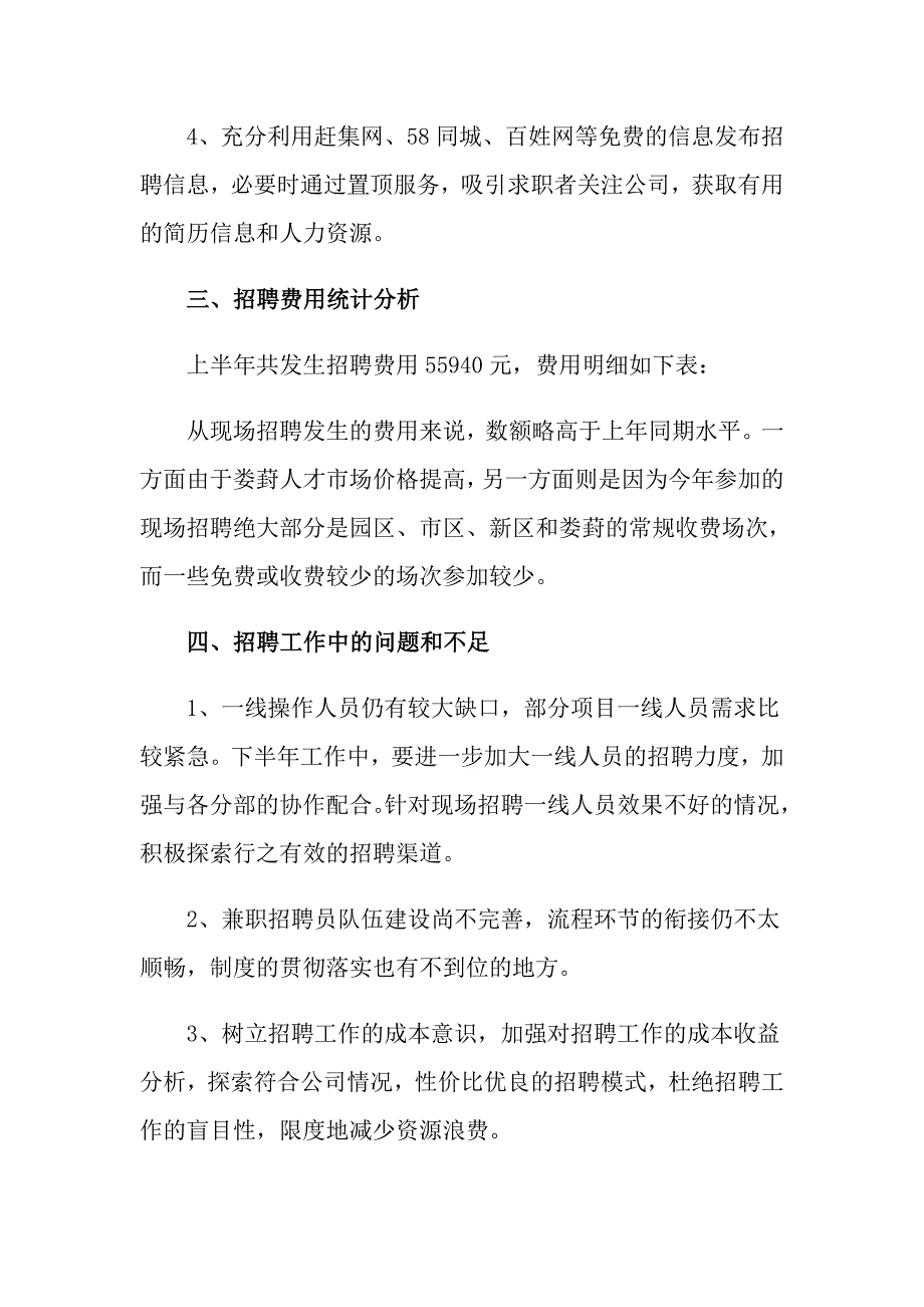 2022年企业招聘工作总结_第3页