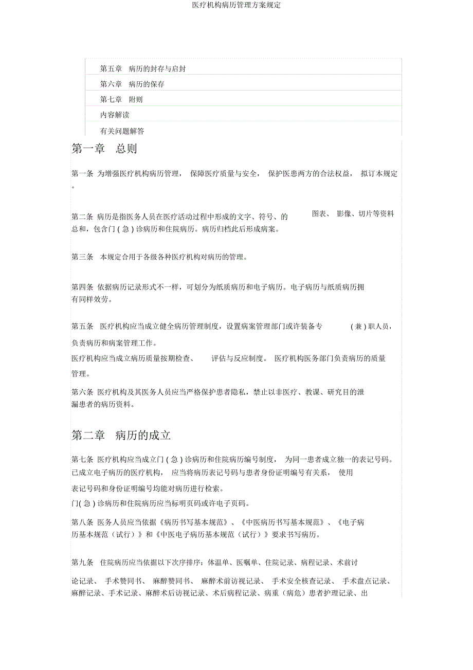 医疗机构病历管理方案规定.docx_第2页