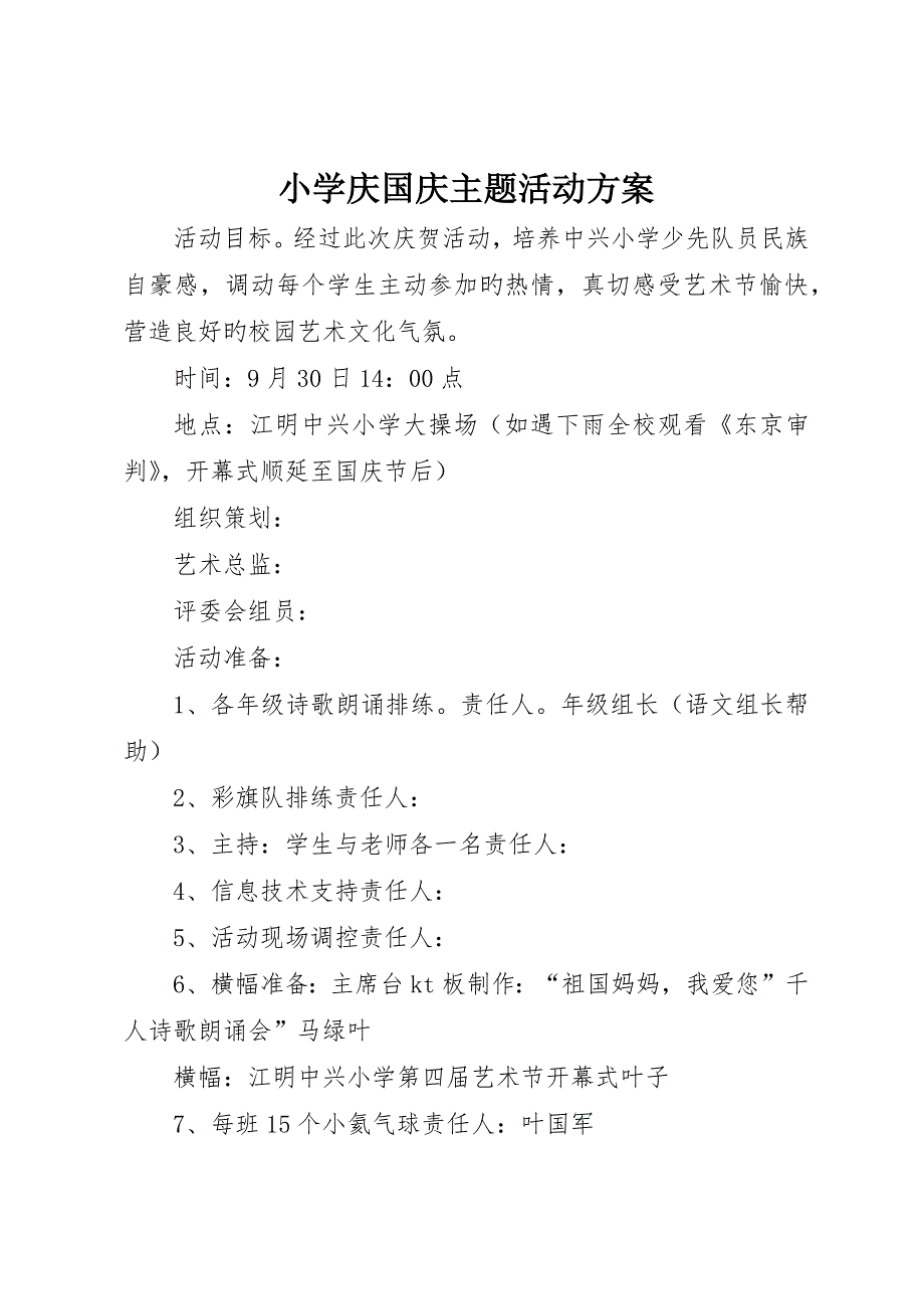 小学庆国庆主题活动方案__第1页