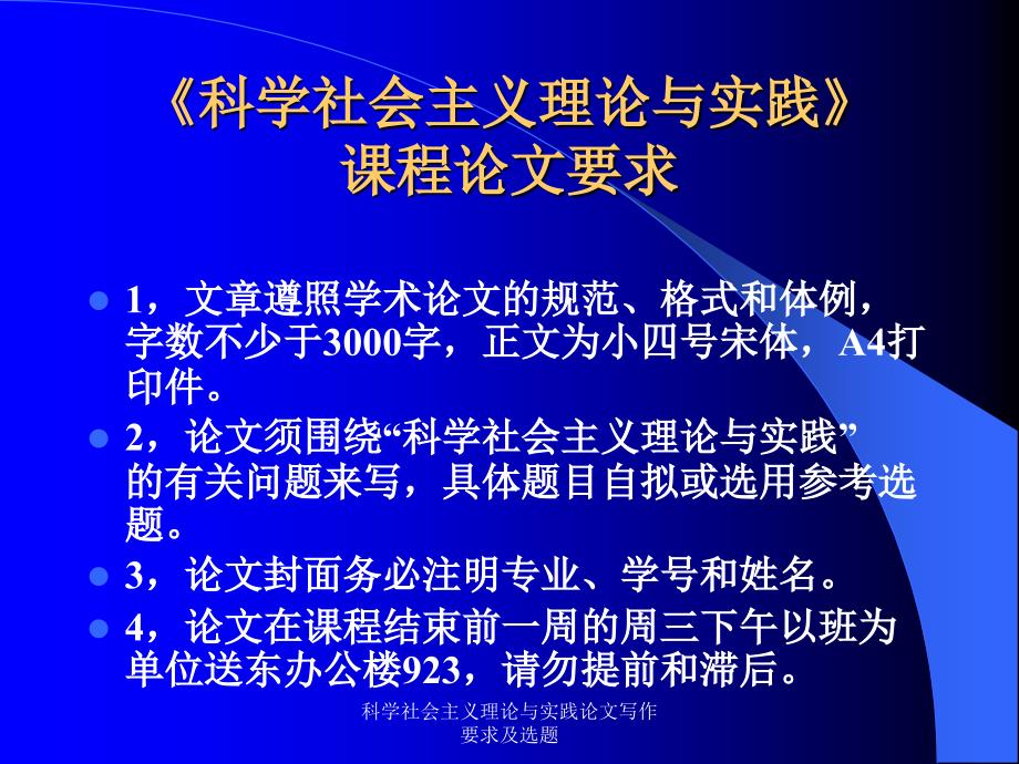 科学社会主义理论与实践论文写作要求及选题课件_第1页